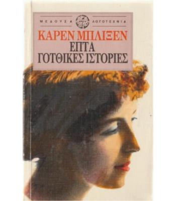 ΕΠΤΑ ΓΟΤΘΙΚΕΣ ΙΣΤΟΡΙΕΣ
