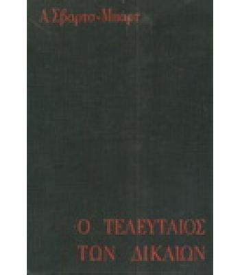 Ο ΤΕΛΕΥΤΑΙΟΣ ΤΩΝ ΔΙΚΑΙΩΝ