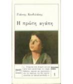 Η ΠΡΩΤΗ ΑΓΑΠΗ