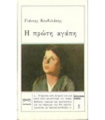 Η ΠΡΩΤΗ ΑΓΑΠΗ