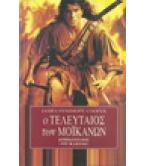 Ο ΤΕΛΕΥΤΑΙΟΣ ΤΩΝ ΜΟΪΚΑΝΩΝ