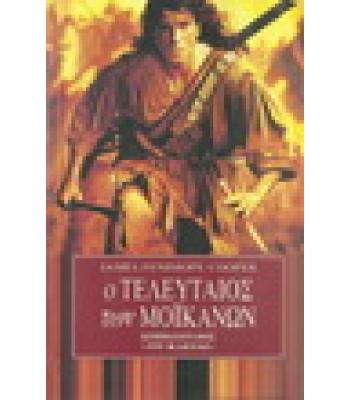 Ο ΤΕΛΕΥΤΑΙΟΣ ΤΩΝ ΜΟΪΚΑΝΩΝ