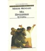 ΜΙΑ ΠΡΟΣΩΠΙΚΗ ΙΣΤΟΡΙΑ ΜΙΑ ΠΡΟΣΩΠΙΚΗ ΙΣΤΟΡΙΑ