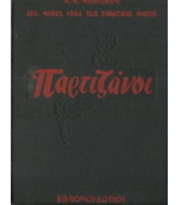 ΠΑΡΤΙΖΑΝΟΙ