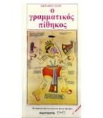 Ο ΓΡΑΜΜΑΤΙΚΟΣ ΠΙΘΗΚΟΣ