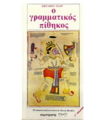 Ο ΓΡΑΜΜΑΤΙΚΟΣ ΠΙΘΗΚΟΣ