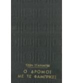 Ο ΔΡΟΜΟΣ ΜΕ ΤΙΣ ΦΑΜΠΡΙΚΕΣ