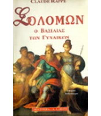 ΣΟΛΟΜΩΝ Ο ΒΑΣΙΛΙΑΣ ΤΩΝ ΓΥΝΑΙΚΩΝ