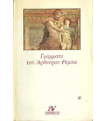 ΓΡΑΜΜΑΤΑ ΤΟΥ ΑΡΘΟΥΡΟΥ ΡΕΜΠΩ