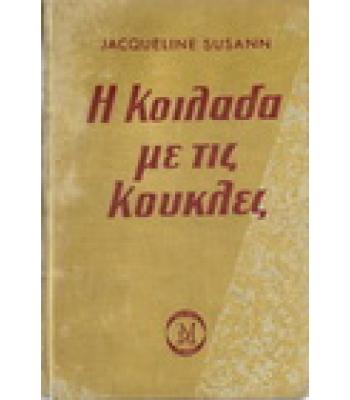 Η ΚΟΙΛΑΔΑ ΜΕ ΤΙΣ ΚΟΥΚΛΕΣ