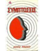 ΣΥΜΠΤΩΣΕΙΣ ΣΥΜΠΤΩΣΕΙΣ