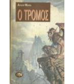 Ο ΤΡΟΜΟΣ