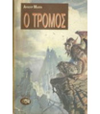 Ο ΤΡΟΜΟΣ