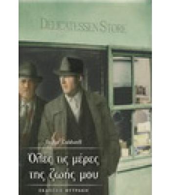 ΟΛΕΣ ΤΙΣ ΜΕΡΕΣ ΤΗΣ ΖΩΗΣ ΜΟΥ