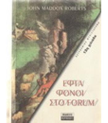 ΕΦΤΑ ΦΟΝΟΙ ΣΤΟ FORUM