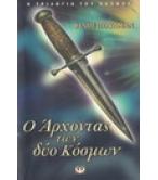 Ο ΑΡΧΟΝΤΑΣ ΤΩΝ ΔΥΟ ΚΟΣΜΩΝ