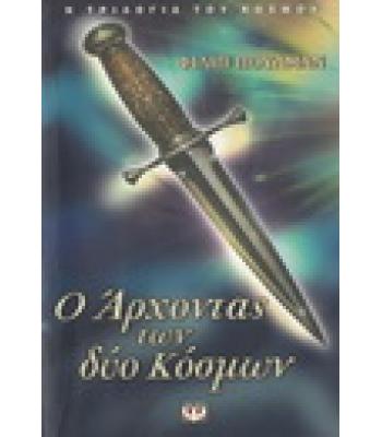 Ο ΑΡΧΟΝΤΑΣ ΤΩΝ ΔΥΟ ΚΟΣΜΩΝ