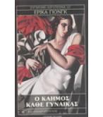 Ο ΚΑΗΜΟΣ ΚΑΘΕ ΓΥΝΑΙΚΑΣ Ο ΚΑΗΜΟΣ ΚΑΘΕ ΓΥΝΑΙΚΑΣ