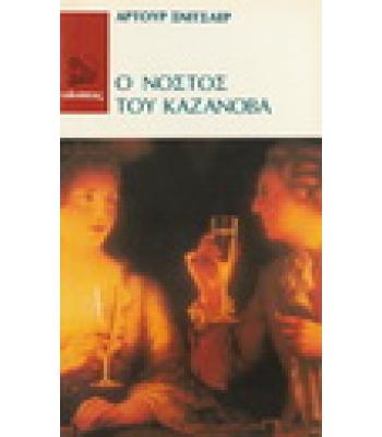 Ο ΝΟΣΤΟΣ ΤΟΥ ΚΑΖΑΝΟΒΑ