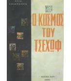 Ο ΚΟΣΜΟΣ ΤΟΥ ΤΣΕΧΩΦ Ο ΚΟΣΜΟΣ ΤΟΥ ΤΣΕΧΩΦ