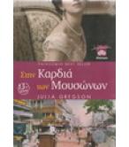 ΣΤΗΝ ΚΑΡΔΙΑ ΤΩΝ ΜΟΥΣΩΝΩΝ ΣΤΗΝ ΚΑΡΔΙΑ ΤΩΝ ΜΟΥΣΩΝΩΝ