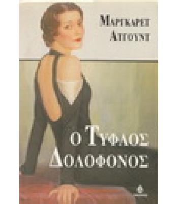 Ο ΤΥΦΛΟΣ ΔΟΛΟΦΟΝΟΣ