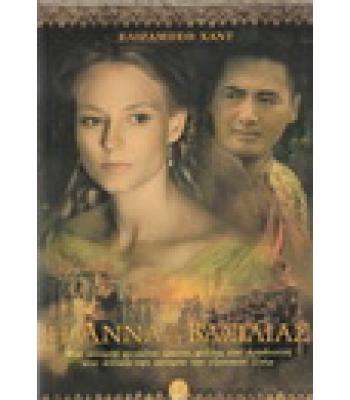 Η ΑΝΝΑ ΚΑΙ Ο ΒΑΣΙΛΙΑΣ