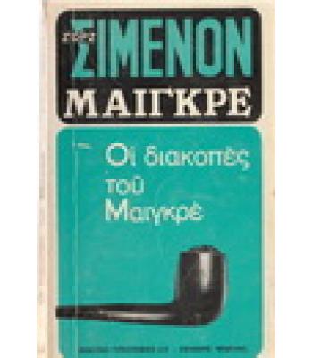 ΟΙ ΔΙΑΚΟΠΕΣ ΤΟΥ ΜΑΙΓΚΡΕ