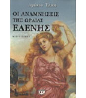 ΟΙ ΑΝΑΜΝΗΣΕΙΣ ΤΗΣ ΩΡΑΙΑΣ ΕΛΕΝΗΣ