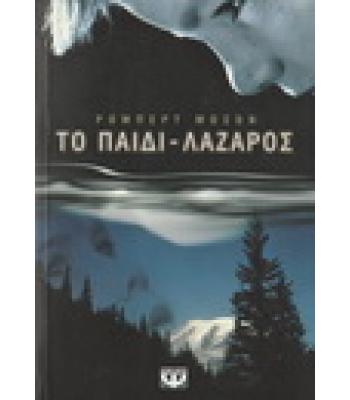 ΤΟ ΠΑΙΔΙ-ΛΑΖΑΡΟΣ / ΡΟΜΠΕΡΤ ΜΟΣΟΝ