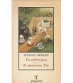 ΤΑ ΑΝΘΕΣΤΗΡΙΑ - Η ΟΙΚΟΓΕΝΕΙΑ ΤΟΤ