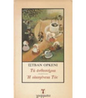 ΤΑ ΑΝΘΕΣΤΗΡΙΑ - Η ΟΙΚΟΓΕΝΕΙΑ ΤΟΤ