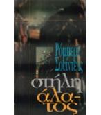 ΣΤΗΛΗ ΑΛΑΤΟΣ ΣΤΗΛΗ ΑΛΑΤΟΣ