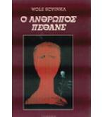 Ο ΑΝΘΡΩΠΟΣ ΠΕΘΑΝΕ