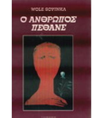 Ο ΑΝΘΡΩΠΟΣ ΠΕΘΑΝΕ