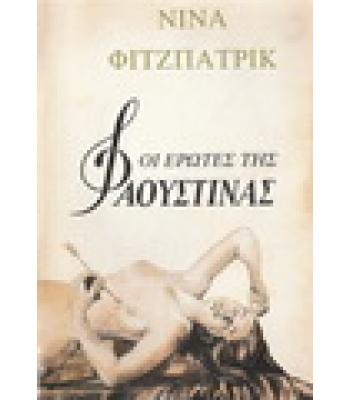 ΟΙ ΕΡΩΤΕΣ ΤΗΣ ΦΑΟΥΣΤΙΝΑΣ
