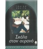 ΣΚΑΛΑ ΣΤΟΝ ΟΥΡΑΝΟ ΣΚΑΛΑ ΣΤΟΝ ΟΥΡΑΝΟ