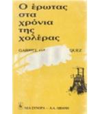 Ο ΕΡΩΤΑΣ ΣΤΑ ΧΡΟΝΙΑ ΤΗΣ ΧΟΛΕΡΑΣ Ο ΕΡΩΤΑΣ ΣΤΑ ΧΡΟΝΙΑ ΤΗΣ ΧΟΛΕΡΑΣ