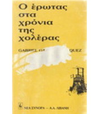 Ο ΕΡΩΤΑΣ ΣΤΑ ΧΡΟΝΙΑ ΤΗΣ ΧΟΛΕΡΑΣ