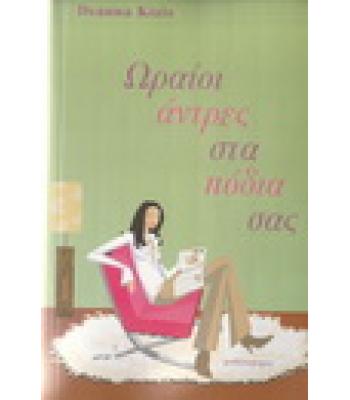 ΩΡΑΙΟΙ ΑΝΤΡΕΣ ΣΤΑ ΠΟΔΙΑ ΣΑΣ