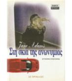 ΣΤΗ ΣΚΙΑ ΤΗΣ ΑΝΩΝΥΜΙΑΣ