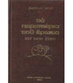 ΤΑ ΠΕΡΙΣΤΕΡΙΑ ΤΟΥ ΕΡΩΤΑ(ΗΣΤ ΣΑΪΝΤ ΣΤΟΡΥ) ΤΑ ΠΕΡΙΣΤΕΡΙΑ ΤΟΥ ΕΡΩΤΑ(ΗΣΤ ΣΑΪΝΤ ΣΤΟΡΥ)