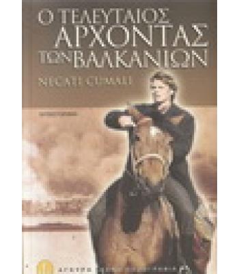 Ο ΤΕΛΕΥΤΑΙΟΣ ΑΡΧΟΝΤΑΣ ΤΩΝ ΒΑΛΚΑΝΙΩΝ / NECATI CUMALI