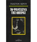 ΤΟ ΦΑΝΤΑΣΜΑ ΤΗΣ ΟΠΕΡΑΣ