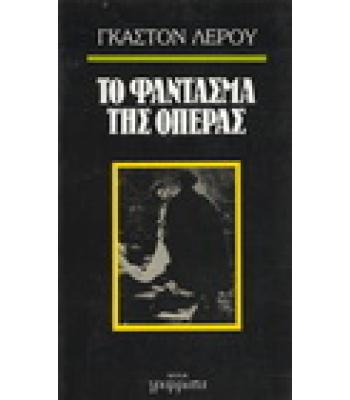 ΤΟ ΦΑΝΤΑΣΜΑ ΤΗΣ ΟΠΕΡΑΣ