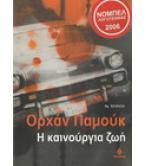 Η ΚΑΙΝΟΥΡΓΙΑ ΖΩΗ Η ΚΑΙΝΟΥΡΓΙΑ ΖΩΗ