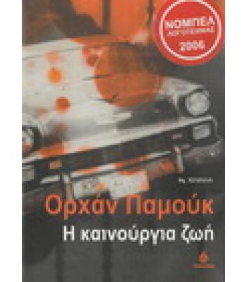 Η ΚΑΙΝΟΥΡΓΙΑ ΖΩΗ