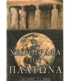 ΤΑ ΧΕΙΡΟΓΡΑΦΑ ΤΟΥ ΠΛΑΤΩΝΑ / PETER ACKROYD ΤΑ ΧΕΙΡΟΓΡΑΦΑ ΤΟΥ ΠΛΑΤΩΝΑ / PETER ACKROYD