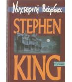 ΝΥΧΤΕΡΙΝΗ ΒΑΡΔΙΑ