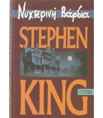 ΝΥΧΤΕΡΙΝΗ ΒΑΡΔΙΑ